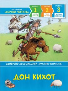 Дон Кихот. Читаю хорошо / Мигель де Сервантес Сааведра