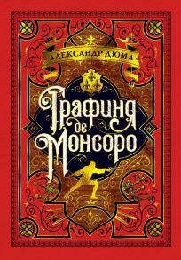 Графиня де Монсоро (иллюстр. М. Лелуара) - Дюма Александр