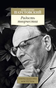 Радость творчества / Паустовский Константин Георгиевич