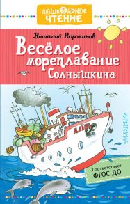 Весёлое мореплавание Солнышкина / Коржиков Виталий Титович