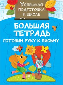 Большая тетрадь. Готовим руку к письму - Двинина Людмила Владимировна