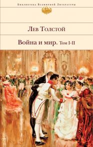 Война и мир. Том I-II - Толстой Лев Николаевич