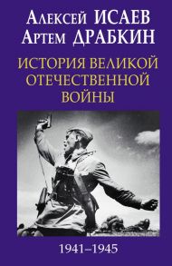 История Великой Отечественной войны 1941-1945 гг. в одном томе - Драбкин Артем Владимирович, Исаев Алексей Валерьевич