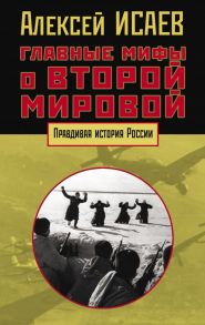 Главные мифы о Второй мировой - Исаев Алексей Валерьевич