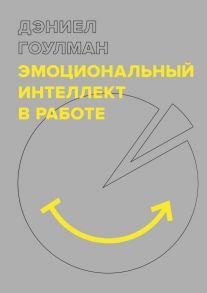 Эмоциональный интеллект в работе / Гоулман Дэниел