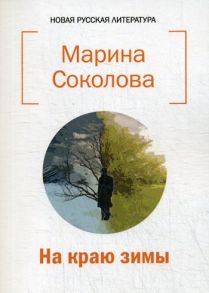 На краю зимы / Соколова Марина Николаевна