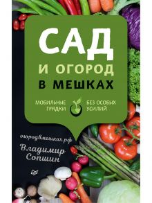 Сад и огород в мешках Мобильные грядки без особых усилий / Сопшин В. Б.