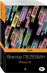 Реальность и фантасмагория в романах Виктора Пелевина (комплект из 2-х книг) - Пелевин Виктор Олегович