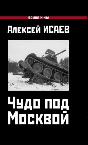 Чудо под Москвой - Исаев Алексей Валерьевич