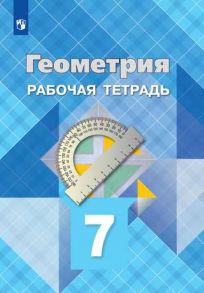 Атанасян. Геометрия. Рабочая тетрадь. 7 класс. - Бутузов Валентин Федорович, Атанасян Левон Сергеевич, Глазков Юрий Александрович