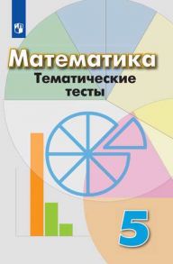 Кузнецова. Математика. Тематические тесты. 5 класс. - Кузнецова Людмила Викторовна, Минаева Светлана Станиславовна, Рослова Лариса Олеговна