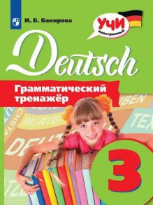 Бакирова. Немецкий язык. Грамматический тренажер. 3 класс - Бакирова Ирина Борисовна