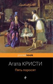 Пять поросят - Агата Кристи