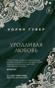 Уродливая любовь - Гувер Колин