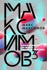 Максимов? - Максимов Макс