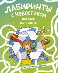 Лабиринты с Чевостиком. Порядок на планете - Сергей Гудков