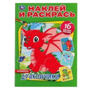 "УМКА". ДРАКОНЧИКИ (НАКЛЕЙ И РАСКРАСЬ А4) ФОРМАТ 214Х290 ММ. ОБЪЕМ: 16 СТР. в кор.50шт