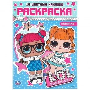 "УМКА". ЛОЛ. (ПЕРВАЯ РАСКРАСКА С ВЫРУБКОЙ В ОБЛОЖКЕ И НАКЛЕЙКАМИ) 214Х290 ММ. 16 СТР. в кор.50шт