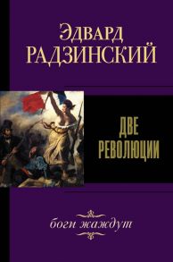 Две революции - Радзинский Эдвард Станиславович