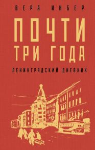 Почти три года. Ленинградский дневник / Инбер Вера Михайловна