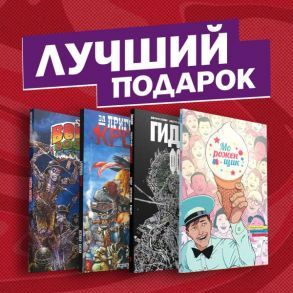 Подарочный комплект комиксов "Лучшие ужастики в комиксах" - Истмен Кевин, Лемир Джефф, Бисли Саймон, Принс У. Максвелл, Соррентино А.