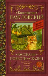 Рассказы, повести, сказки / Паустовский Константин Георгиевич