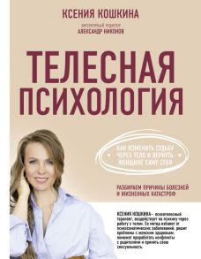 Телесная психология: как изменить судьбу через тело и вернуть женщине саму себя - Никонов Александр Петрович, Кошкина Ксения Александровна