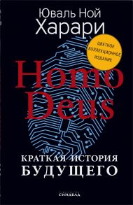 Homo Deus. Краткая история будущего  (Цветное коллекционное  издание с подписью автора) - Харари Юваль Ной