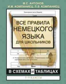 Все правила немецкого языка для школьников в схемах и таблицах. 5-9 классы - Антонов Михаил Сергеевич, Компаниец Иван Михайлович, Компаниец Лидия Владимировна