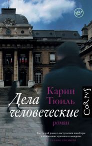 Дела человеческие - Тюиль Карин