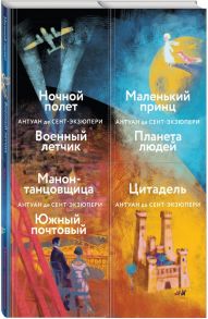 Небо сильнее меня. А. де Сент-Экзюпери. (Комплект из 4 книг: "Маленький принц. Планета людей", "Цитадель", "Манон, танцовщица. Южный почтовый", "Ночной полет. Военный летчик") - Сент-Экзюпери Антуан де