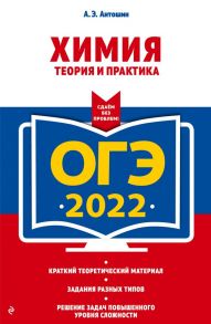 ОГЭ-2022. Химия. Теория и практика - Антошин Андрей Эдуардович