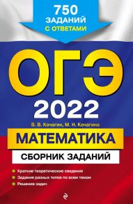 ОГЭ-2022. Математика. Сборник заданий: 750 заданий с ответами - Кочагин Вадим Витальевич, Кочагина Мария Николаевна