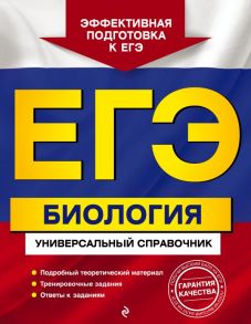 ЕГЭ. Биология. Универсальный справочник - Садовниченко Юрий Александрович