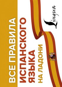 Все правила испанского языка на ладони - Матвеев Сергей Александрович