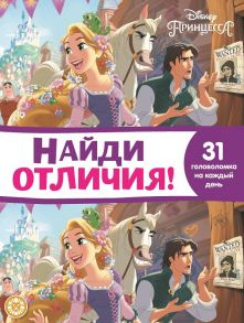 Принцесса Disney. N НО 2110. Найди отличия