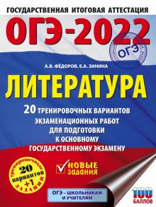 ОГЭ-2022. Литература (60x84-8). 20 тренировочных вариантов экзаменационных работ для подготовки к основному государственному экзамену - Федоров Алексей Владимирович, Зинина Елена Андреевна