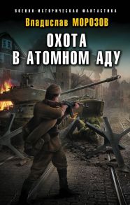 Охота в атомном аду - Морозов Владислав Юрьевич