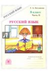 Русский язык. 8 класс. Рабочая тетрадь. В 2-х частях. Часть 2 / Богданова Галина Александровна