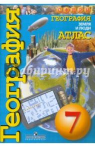 География. Земля и люди. 7 класс. Атлас / Савельева Людмила Евгеньевна, Григорьева М., Котляр О., Попович О.