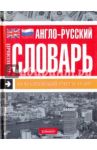 Англо-русский толковый словарь. Бухгалтерский учет и аудит