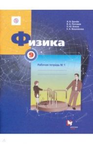 Физика. 9 класс. Рабочая тетрадь №1 / Грачев Александр Васильевич, Погожев Владимир Александрович, Вишнякова Екатерина Анатольевна, Боков Павел Юрьевич