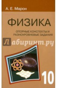 Физика. 10 класс. Опорные конспекты и разноуровневые задания / Марон Евгений Абрамович