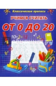 Учимся считать от 0 до 20