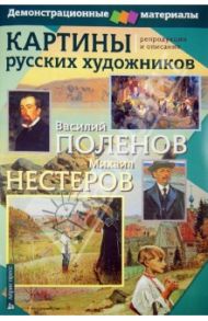 Картины русских художников. Репродукции и описания. Поленов-Нестеров. Демоматериал с методичкой / Петрова М. В.