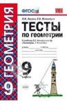 Тесты по геометрии. 9 класс. К учебнику Л.С. Атанасяна и др. "Геометрия. 7-9 классы". (ФГОС) / Звавич Леонид Исаакович, Потоскуев Евгений Викторович