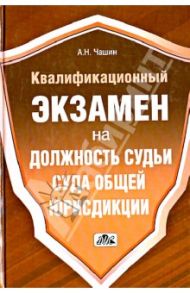 Квалификационный экзамен на должность судьи суда общей юрисдикции / Чашин Александр Николаевич