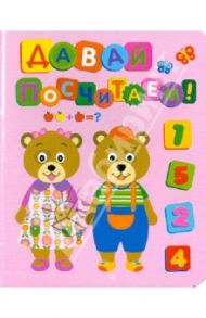 Давай посчитаем!