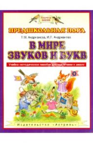 В мире звуков и букв. Учебно-методическое пособие для подготовки к школе / Андрианова Таисия Михайловна, Андрианова Ирина Львовна