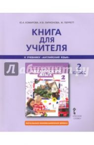 Английский язык. 2 класс. Книга для учителя к учебнику Ю.А. Комаровой, И.В. Ларионовой, Ж. Перетт / Комарова Юлия Александровна, Ларионова Ирина Владимировна, Перретт Жанн